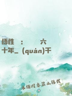 悟性滿級：劍閣觀劍六十年