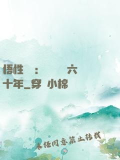 悟性滿級：劍閣觀劍六十年