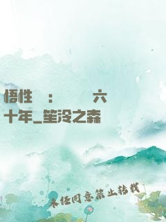 悟性滿級：劍閣觀劍六十年