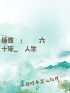 悟性滿級：劍閣觀劍六十年