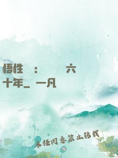 悟性滿級：劍閣觀劍六十年