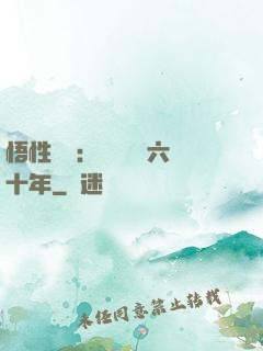 悟性滿級：劍閣觀劍六十年