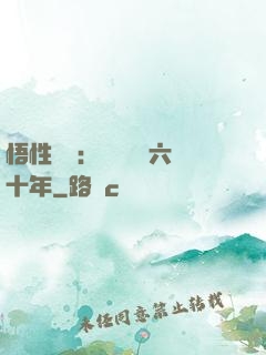 悟性滿級：劍閣觀劍六十年