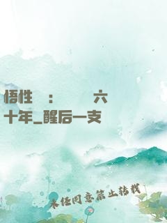 悟性滿級：劍閣觀劍六十年