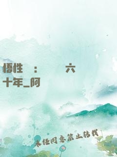 悟性滿級：劍閣觀劍六十年