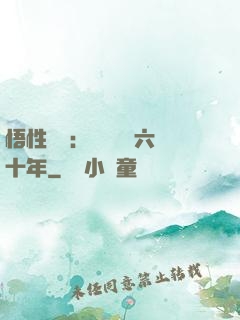 悟性滿級：劍閣觀劍六十年
