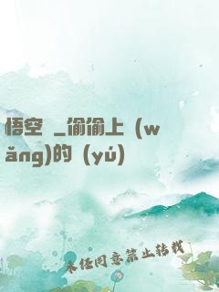 悟空傳