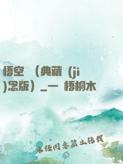 悟空傳（典藏紀(jì)念版）