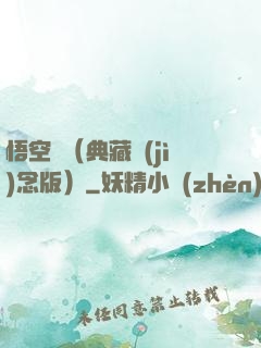 悟空傳（典藏紀(jì)念版）