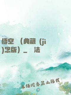 悟空傳（典藏紀(jì)念版）