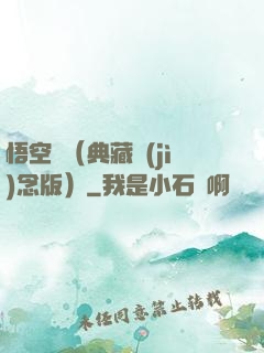 悟空傳（典藏紀(jì)念版）