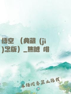 悟空傳（典藏紀(jì)念版）