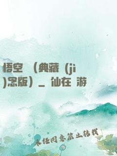 悟空傳（典藏紀(jì)念版）