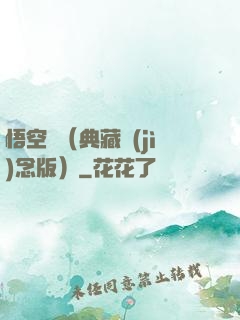 悟空傳（典藏紀(jì)念版）