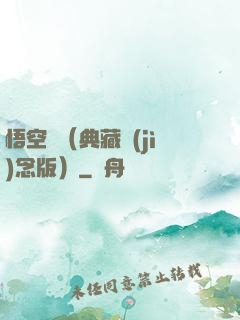 悟空傳（典藏紀(jì)念版）
