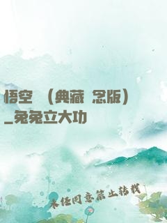 悟空傳（典藏紀念版）