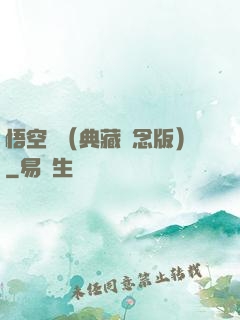 悟空傳（典藏紀念版）