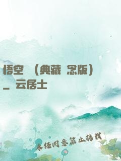 悟空傳（典藏紀念版）
