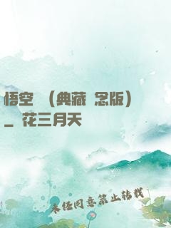 悟空傳（典藏紀念版）
