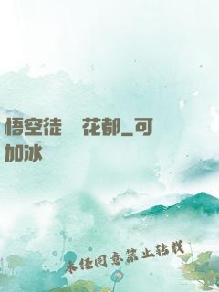 悟空徒兒闖花都