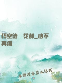 悟空徒兒闖花都