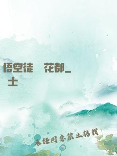 悟空徒兒闖花都