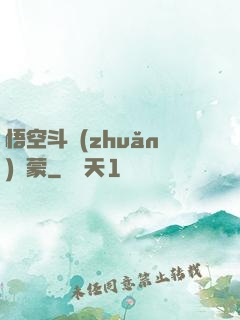 悟空斗轉(zhuǎn)鴻蒙