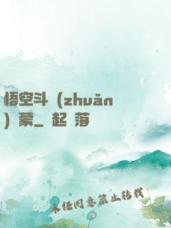 悟空斗轉(zhuǎn)鴻蒙