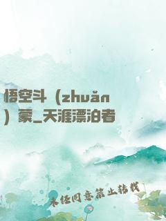 悟空斗轉(zhuǎn)鴻蒙