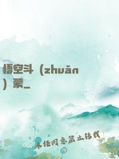 悟空斗轉(zhuǎn)鴻蒙