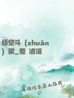 悟空斗轉(zhuǎn)鴻蒙