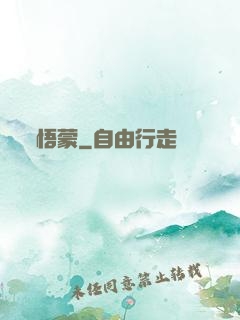 悟蒙