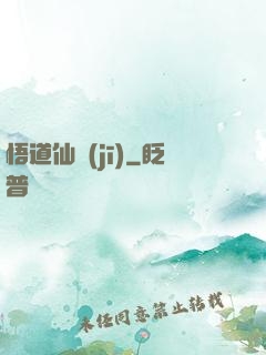 悟道仙機(jī)