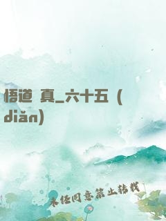 悟道尋真