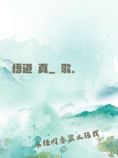 悟道尋真