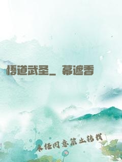悟道武圣