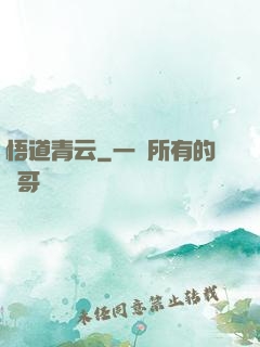 悟道青云