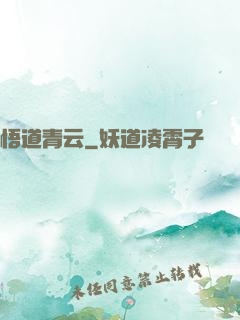 悟道青云