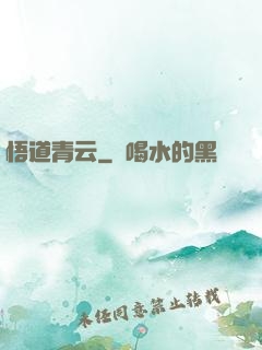 悟道青云