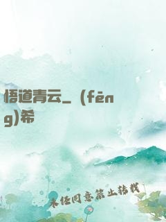 悟道青云