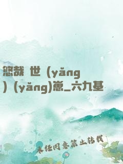 悠哉獸世養(yǎng)養(yǎng)崽