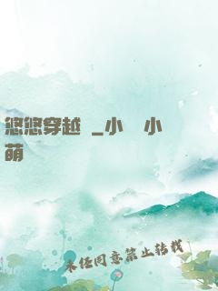 悠悠穿越記