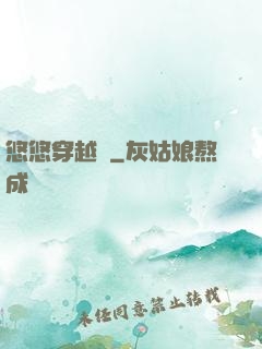 悠悠穿越記