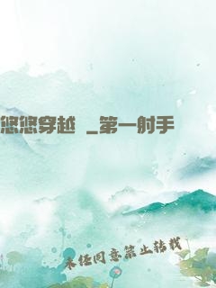 悠悠穿越記