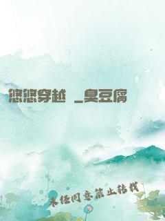 悠悠穿越記