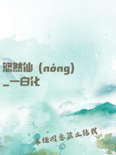 悠然仙農(nóng)