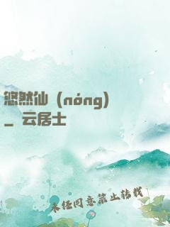 悠然仙農(nóng)