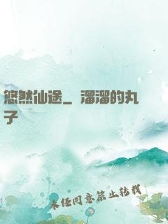 悠然仙途