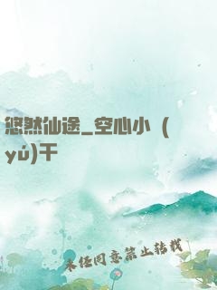 悠然仙途