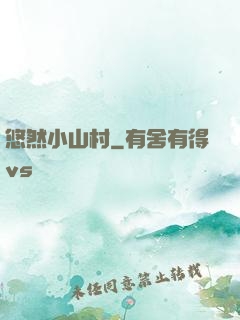悠然小山村